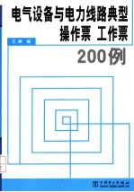电气设备与电力线路典型操作票  工作票200例