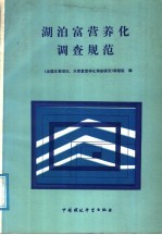 湖泊富营养化调查规范