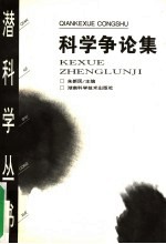 科学争论集