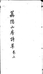 荔隐山房诗草  上