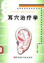 耳穴治疗学