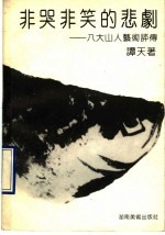 非哭非笑的悲剧  八大山人艺术评传