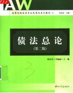 高等院校法学专业民商法系列教材  1  债法总论  第2版
