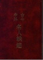 古今中外名人轶趣  2