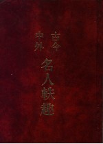 古今中外名人轶趣  5