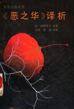 《恶之华》译析