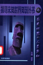 匪夷所思的人类奥秘