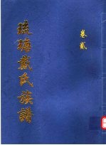 琉瑭戴氏族谱  第2卷