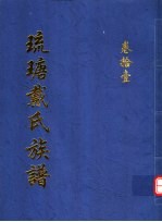 琉瑭戴氏族谱  第11卷
