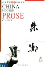 中国现代散文经典文库  朱湘卷