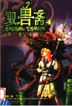 驭兽斋  4  异兽虚空 电子书封面