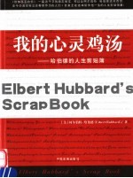 我的心灵鸡汤  哈伯德的人生剪贴簿