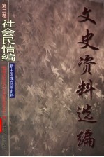 文史资料选编  第2卷  社会民情编  新中国成立前史料