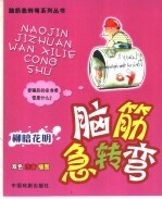 脑筋急转弯  柳暗花明