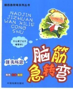 脑筋急转弯  匪夷所思