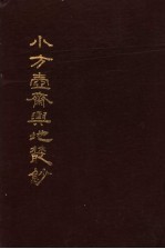 小方壶斋舆地丛抄  第17册