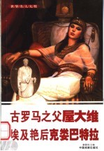 世界名人大传  古罗马之父屋大维  埃及艳后克娄巴特拉