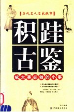 积跬古鉴  成大事必做的小事