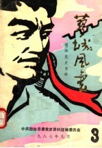 蓼城风云  固始党史资料汇编  3