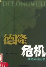 德隆危机  谁更应该反思