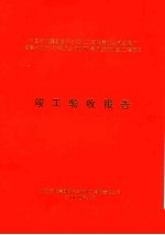 中国石化集团扬子石油化工有限责任公司热电厂增建410吨/时锅炉及60MW备用发电机组工程项目 俊工验收报告