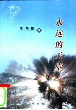 永远的天堂 电子书封面