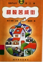 甜酸苦咸街 封面