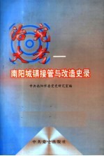 治宛大考  南阳城镇接管与改造史录