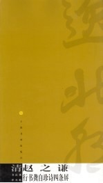 清  赵之谦行书龚自珍诗四条屏