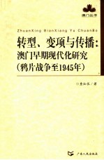 转型、变项与传播  澳门早期现代化研究  鸦片战争至1945年