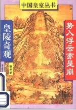 势入浮云亦是崩  皇陵奇观