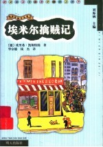 埃米尔擒贼记 电子书封面