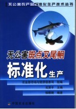 无公害斑点叉尾鮰标准化生产