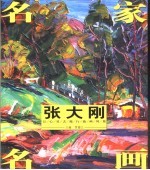 张大刚让心灵去旅行油画风景