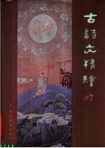 古诗文精绘  洛神赋  木兰诗