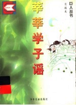 莘莘学子谣 电子书封面