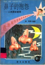 鼻子的抱怨  脸体器官趣事