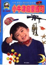 小牛津启蒙练习：3-4  岁用