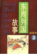 东周列国故事  绘图本  1-4
