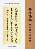 怡年墨札  高继中书法作品集