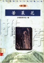 中华爱国主义文学名著文库  第1辑  苦菜花 封面