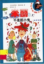 米丽不是胆小鬼