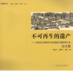 不可再生的遗产  中国古村镇保护与发展碛口国际研讨会论文集