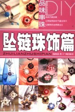 品味串珠DIY  坠链珠饰篇