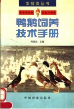 鸭鹅饲养技术手册