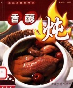 家庭美食新概念  香醇炖