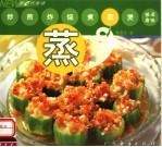 新e代食谱  蒸
