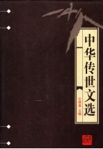 中华传世文选  辽文存