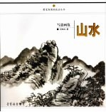 写意画范  山水