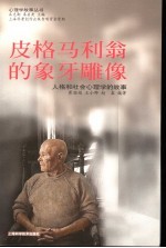 皮格马利翁的象牙雕像  人格和社会心理学的故事